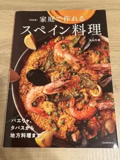 家庭で作れるスペイン料理 パエリャ、タパスから地方料理まで