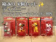 箱あり 4個 Disney ディズニー クリスマスオーナメントくじ 2025
