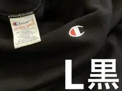 90s チャンピオン リバースウィーブ スウェット ヴィンテ 黒 ブラック Lのサムネイル