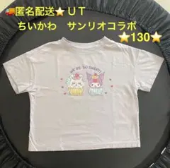 匿名配送！　ちいかわ×サンリオキャラクターズ スイーツコレクション　ＵＴ　130