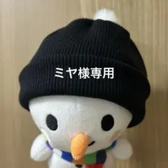 【ミヤ様専用】たまゆきキーホルダー　ニット帽　黒　チェーン通し穴あり　ブラック
