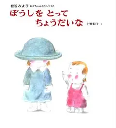 ぼうしをとって ちょうだいな 松谷みよ子／上野紀子 偕成社