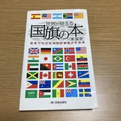 世界が見える国旗の本