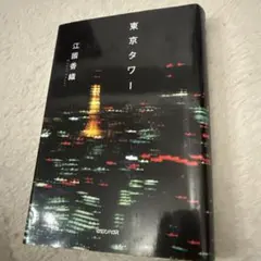 東京タワー 江國香織