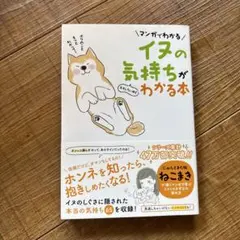 マンガでわかる イヌの気持ちがわかる本