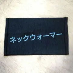 ネックウォーマー 【軽量約60g・コンパクト・携帯に便利】