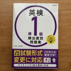 英検®準1級 頻出度別問題集 音声DL版