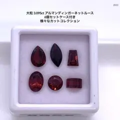 大粒 3.095ct アルマンディンガーネットルース 6個セットケース付き