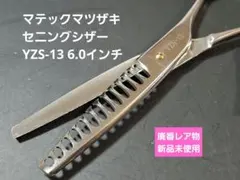 マテックマツザキ セニングシザー YZS-13 新品未使用品 廃番レア マテックマツザキ セニングシザー YZS-13 廃番レア物 新品未使用