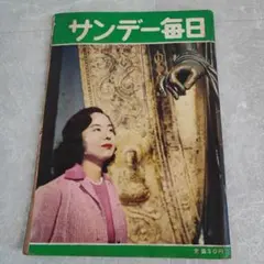 1950年代のサンデー毎日、漫画読売 週刊誌 21冊まとめて - メルカリ