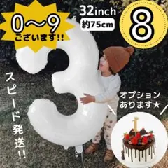 ■白 ナンバーバルーン 8 風船 誕生日 数字 ホワイト 飾付け 記念日 お祝のサムネイル