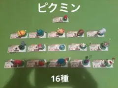 フルタ　チョコエッグ　ピクミン　シークレット　全16種　コンプリート
