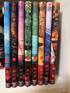 私を喰べたい、ひとでなし 11巻セット - メルカリ