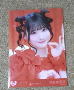 =LOVE 齋藤樹愛羅 生写真「とくべチュ、して」歌唱衣装 ヨリ 美品