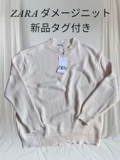 【新品タグ付】ZARA ダメージニット 白 M アイボリー オーバーサイズ