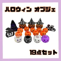 ハロウィン 装飾 まとめ売り19点