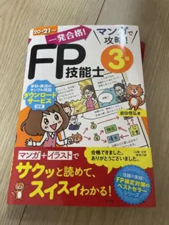 一発合格！FP技能士３級　マンガで攻略！※あたこう様専用