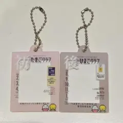 たまごクラブ ひよこクラブ ミニチュアチャーム 2個セット