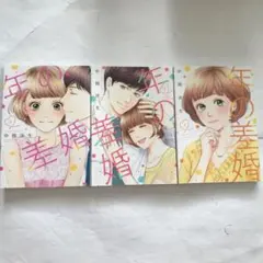 【美品】年の差婚 1 2 3