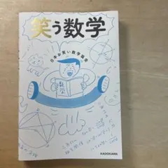 笑う数学