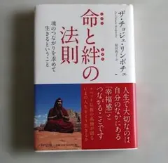 ザ・チョジェ・リンポチェ「命と絆の法則 魂のつながりを求めて生きるということ」
