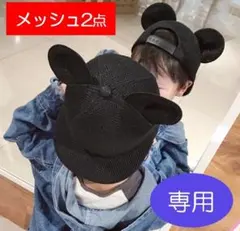 あい様 2点 メッシュ48/52 マウスキャップ 耳付き 帽子 黒 ミッキー