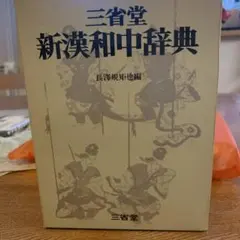新漢和中辞典