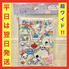 ぷくぷくあわわちゃん♥︎ワイド♥︎シール帳♥︎平成女児♥︎