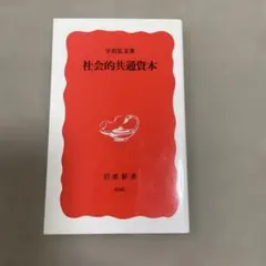 社会的共通資本