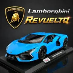 新品 マイスト ランボルギーニ レヴェルト Revuelto 新色 ブルー