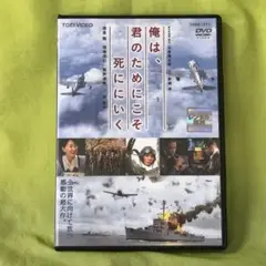 俺は、君のためにこそ死ににいく　レンタル DVD