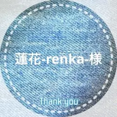 蓮花-renka- 様専用です