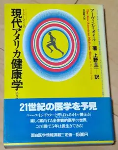 ドクター・オイルの 現代アメリカ健康学 ホリスティック・ヘルスのすべて