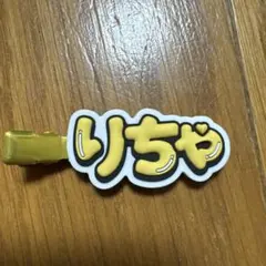 【値引き中】Aぇヘアクリップ リチャード