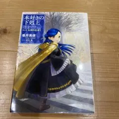 【小説、第5部[1]】本好きの下剋上のサムネイル