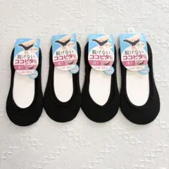 脱げないココピタ　浅履き　4足セット 21-23cm ブラック