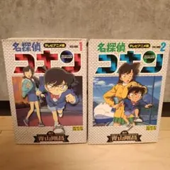 名探偵コナン　テレビアニメ版1 ~ 2巻