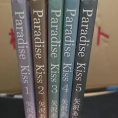 Paradise Kiss 全巻セット 矢沢あい