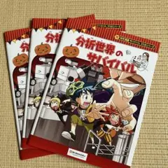分析世界のサバイバル 2冊セット - メルカリ