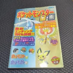 ポケットモンスター 金・銀 攻略本