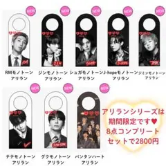 【 りり 】ストロータグ 9点 ARIRANG アリランモノトーン8点 BTS 】 ストロータグ ARIRANG アリラン モノトーン 8点セット - メルカリ