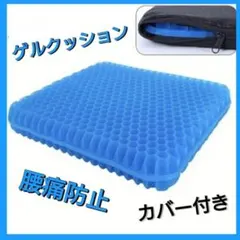 ゲルクッション ハニカム構造 体圧分散 腰痛対策 カバー付き 青 在庫限りのサムネイル