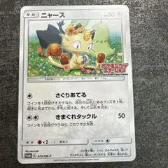 2026年最新】ポケモンカード ニャース 375/SM-P カードステーション