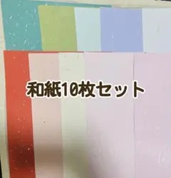 B 和紙　特殊紙　A4 10枚　セット　まとめ売り　デザインペーパー　コラージュ