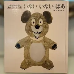 いないいないばあ 絵本 松谷みよ子
