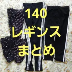 140 キッズレギンスセット