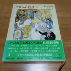 グリムの昔話 3　愛蔵版　福音館書店　大塚勇三訳