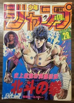 週刊少年ジャンプ1986年8号 北斗の拳 表紙 - メルカリ