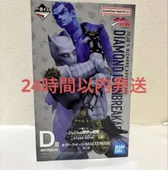 一番くじ ジョジョの奇妙な冒険 ダイヤモンドは砕けない D賞 キラークイーン