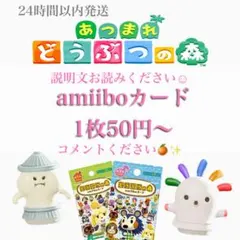 【最終値下】あつまれどうぶつの森　amiiboカード　まとめ売り　バラ売り可能
